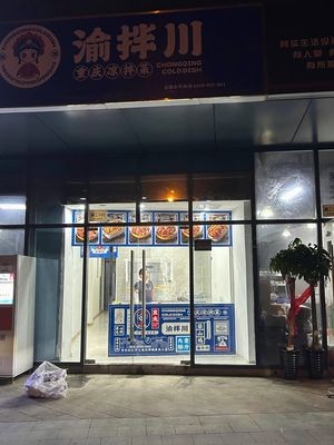 Yuban Chuan Sichuan Cold Noodles (Fengyang East Road Store)