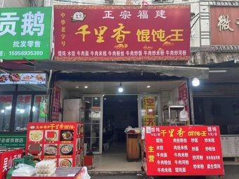 Authentic Fujian Qianlixin Dumpling King