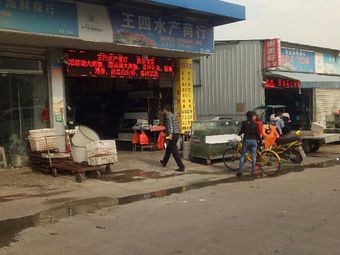 Wang Si Aquatic Products Trading Company