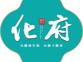 Hua Fu Home-style Rice Dish (Mojie Street Store)