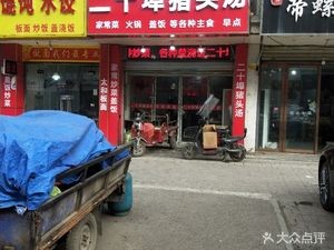 Lü's Twenty Port Pork Head Soup (Fengyang East Road Store)