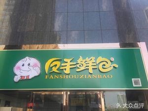 Fanhoushenbao (Chunnuanhuaodian Branch)