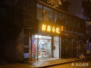 Hao Hao Snacks (Jia Shan Community Store)