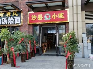Shaxian Snacks (Poly Luolan Chun Tian Spring Store)