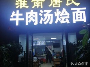 Huainan Tang's Beef Soup Noodles (Poly Luolan Chun Tian Spring Branch)