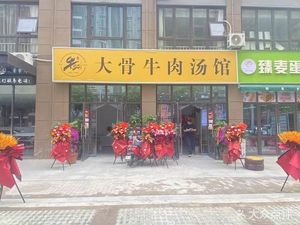 Beef Bone Stew & Beef Soup Restaurant (Fenglin Landmark Store)