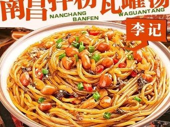 Li Ji Nanchang Mixed Rice Noodles & Clay Pot Soup (Wuyue Plaza Branch)