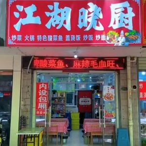 Jianghu Xiao Chu (Yaohai Wanda Branch)