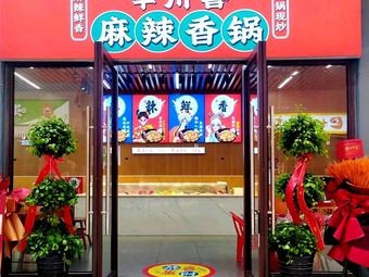 Chuanxi Spicy Hot Pot (Shi Bu Li Branch)
