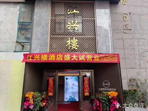 Jiangxing Lou Hotel Restaurant