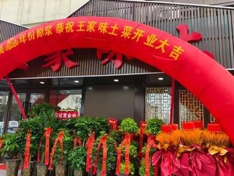 Wang Family Fine Local Cuisine