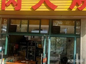 Authentic Hejian Donkey Meat Bao (East Second Ring Branch)