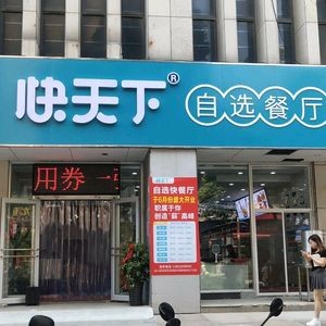 Kuai Tianxia Self-Service Fast Food Restaurant