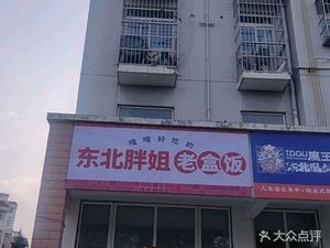 Northeast Fat Sister Old Box Meal (Xingtaiyuan Store)