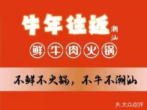 Niu Year Forget Return Chaoshan Fresh Beef Hot Pot (Yaohai Mingguang Road Branch)