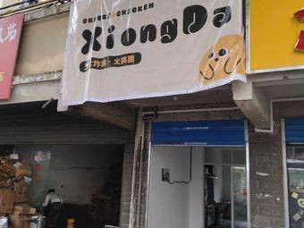 XiongDa Cheese Fried Chicken & Spicy Tteokbokki (Yaohai Store)