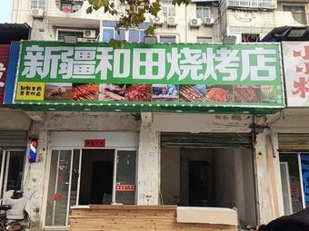 Xinjiang Hetian Barbecue Shop