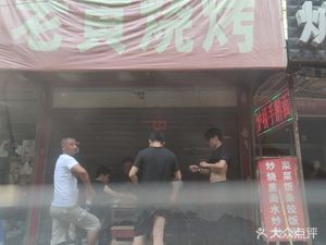 Lao Huang Barbecue (Jinsheng Garden Store)
