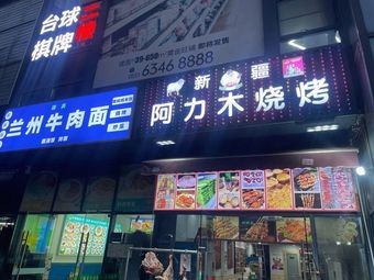 Xin A Limu Barbecue