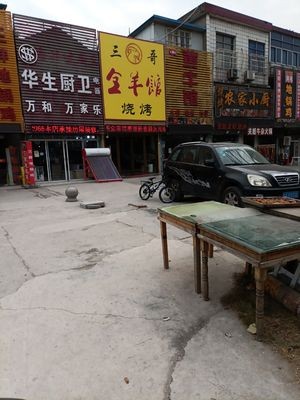Third Brother Whole Sheep Restaurant Barbecue