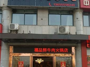 Fupin Fresh Beef Hot Pot