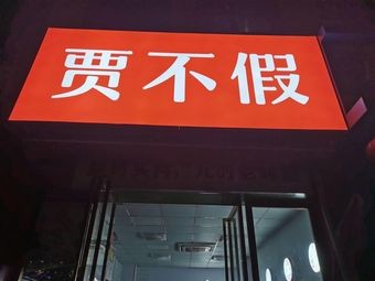 Jia Bu Jia (Yongjun Road Branch)