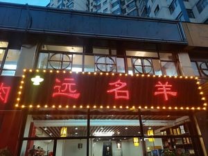 Old Beijing Hot Pot Mutton