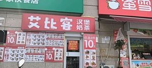 ABIC Burgers & Fried Chicken (Hongguang Branch)