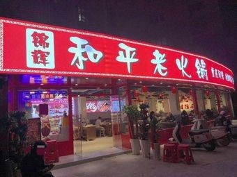 JinHui Peace Old Hot Pot