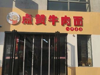 Like Beef Noodles (Store 180)