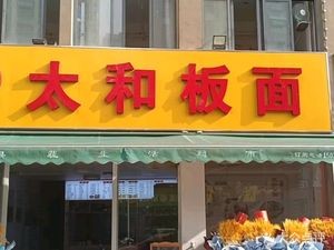 Song's Taihe Flat Noodles (Fenglin Lan Ting 1st Phase Store)
