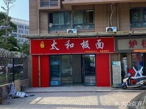 Taihe Flat Noodles (Guhe Road Store)