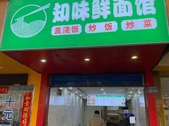 Zhi Wei Xian Noodle Shop