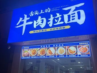 Beef Noodles on the Tip of the Tongue