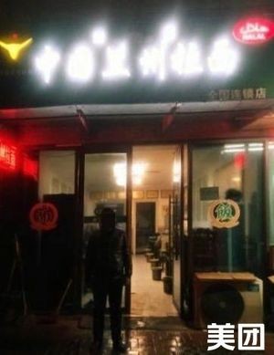 Halal Chinese Lanzhou Hand-Pulled Noodles (Beicheng Hongshun Commercial Plaza Branch)