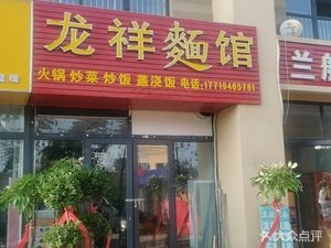 Longxiang Noodle House (Longxiang Garden Community Branch)