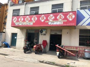 Xia's Restaurant Wujie Noodle House (Tongbei Community Branch)
