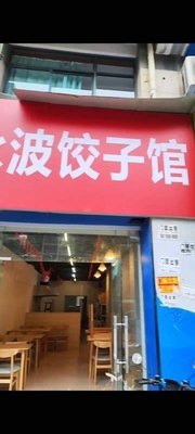 Yongbo Dumpling House (Jiangchen Yuan Branch)