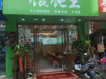 Wanxiang Shili Hun Dun Wang (Daxing Road Branch)