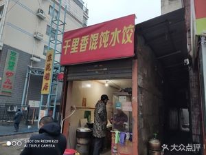 Qianlixiang Dumplings and Wontons (Zhantang Road Branch)