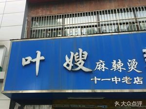 Ye Sao Spicy Hot Pot (Old Store Near No.11 Middle School)