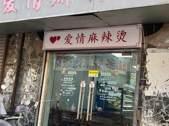 Love Spicy Hot Pot