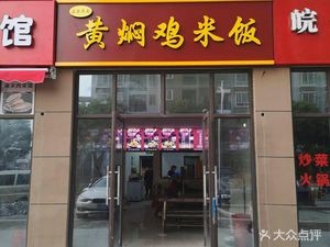 Authentic Jinan Huangfen Chicken Rice (Fenglin Landmark Branch)