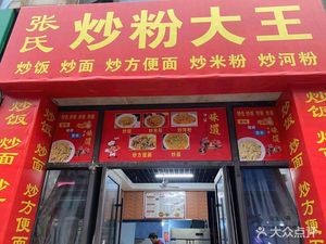 Zhang's Fried Rice Noodles King (Yuanshangyuan Branch)