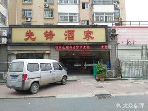 Pioneer Restaurant (Qinju Yuan West District Branch)