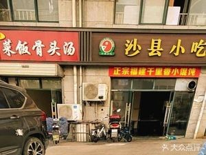 Shaxian Snacks (Huangcangyu Road Store)