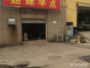 Sisters Breakfast (Huangcangyu Road Store)