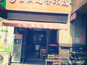 Sanjiu Mama Yunnan Crossing-the-Bridge Rice Noodles (Yuanshangyuan Branch)
