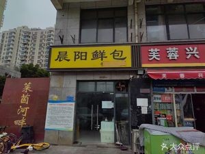 Chenyang Fresh Bao (Leine River Garden Branch)