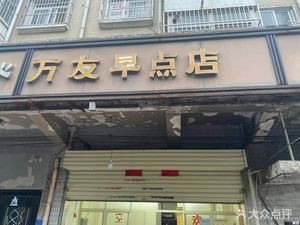 Wanyou Breakfast (Qinju Yuan West District Branch)